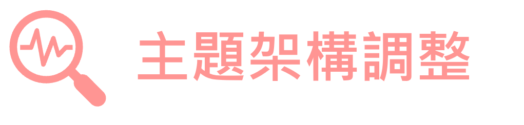 主題架構調整